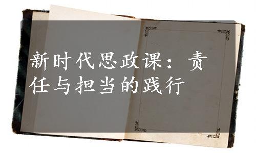 新时代思政课：责任与担当的践行