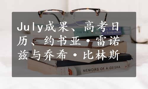 July成果、高考日历、约书亚·雷诺兹与乔希·比林斯