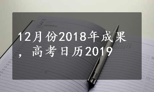 12月份2018年成果，高考日历2019