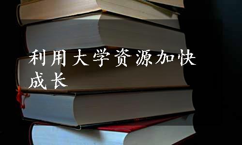 利用大学资源加快成长