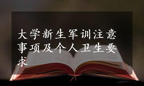 大学新生军训注意事项及个人卫生要求