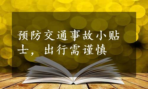 预防交通事故小贴士，出行需谨慎