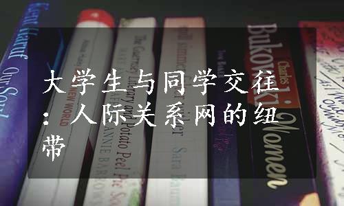 大学生与同学交往：人际关系网的纽带