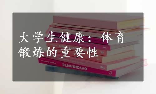 大学生健康：体育锻炼的重要性