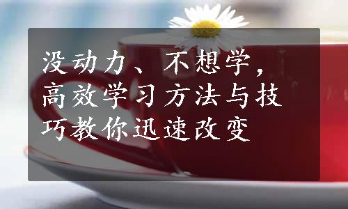 没动力、不想学，高效学习方法与技巧教你迅速改变