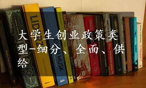 大学生创业政策类型-细分、全面、供给