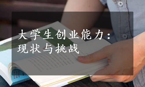 大学生创业能力：现状与挑战