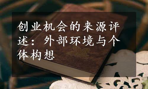 创业机会的来源评述：外部环境与个体构想