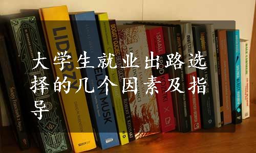 大学生就业出路选择的几个因素及指导