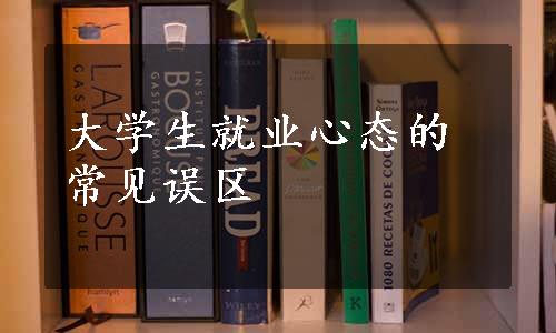 大学生就业心态的常见误区