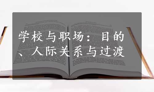 学校与职场：目的、人际关系与过渡