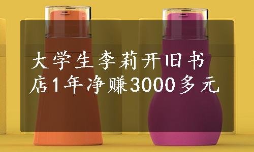 大学生李莉开旧书店1年净赚3000多元