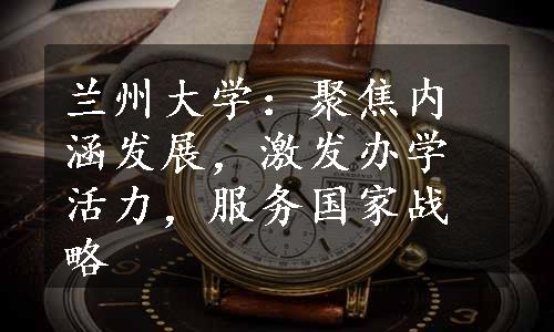 兰州大学：聚焦内涵发展，激发办学活力，服务国家战略