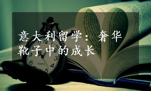 意大利留学：奢华靴子中的成长