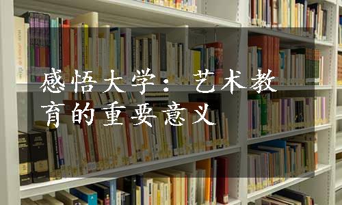 感悟大学：艺术教育的重要意义