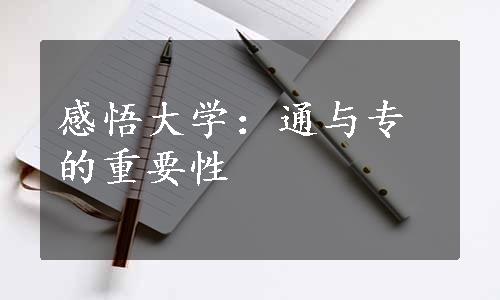 感悟大学：通与专的重要性