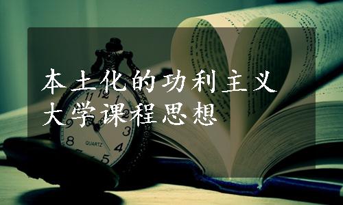 本土化的功利主义大学课程思想