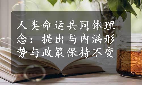 人类命运共同体理念：提出与内涵
形势与政策保持不变