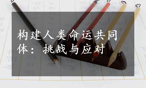 构建人类命运共同体：挑战与应对