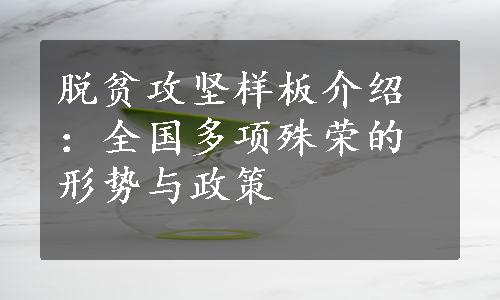 脱贫攻坚样板介绍：全国多项殊荣的形势与政策