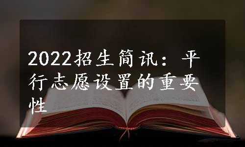 2022招生简讯：平行志愿设置的重要性