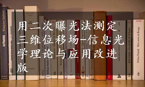 用二次曝光法测定三维位移场-信息光学理论与应用改进版