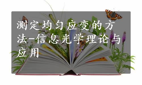 测定均匀应变的方法-信息光学理论与应用