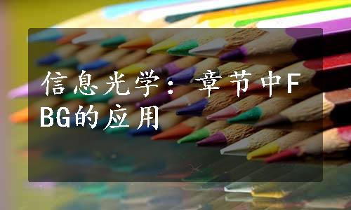 信息光学：章节中FBG的应用