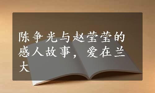 陈争光与赵莹莹的感人故事，爱在兰大