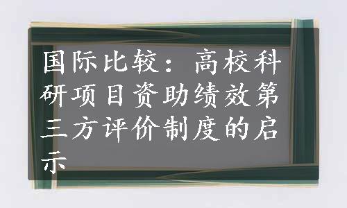 国际比较：高校科研项目资助绩效第三方评价制度的启示