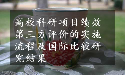 高校科研项目绩效第三方评价的实施流程及国际比较研究结果