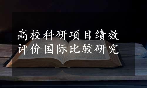 高校科研项目绩效评价国际比较研究