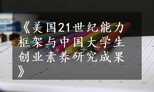 《美国21世纪能力框架与中国大学生创业素养研究成果》