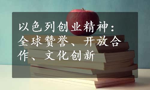 以色列创业精神：全球赞誉、开放合作、文化创新