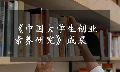 《中国大学生创业素养研究》成果