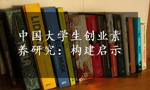 中国大学生创业素养研究：构建启示