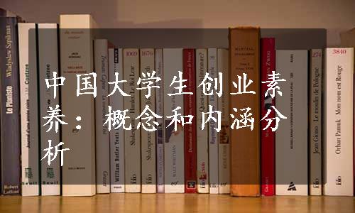 中国大学生创业素养：概念和内涵分析