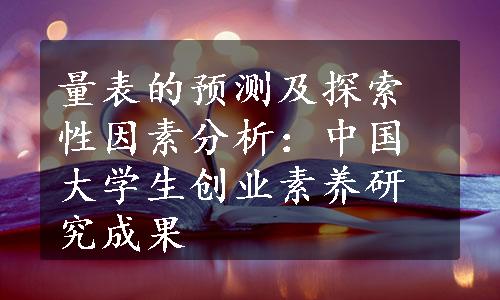 量表的预测及探索性因素分析：中国大学生创业素养研究成果