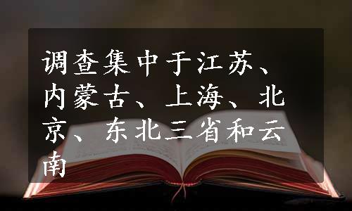 调查集中于江苏、内蒙古、上海、北京、东北三省和云南