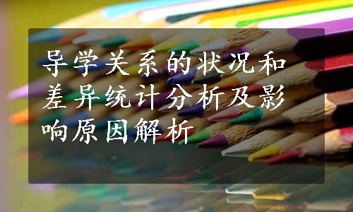 导学关系的状况和差异统计分析及影响原因解析