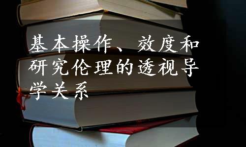 基本操作、效度和研究伦理的透视导学关系