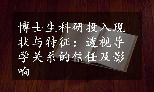 博士生科研投入现状与特征：透视导学关系的信任及影响