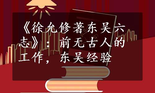 《徐允修著东吴六志》：前无古人的工作，东吴经验