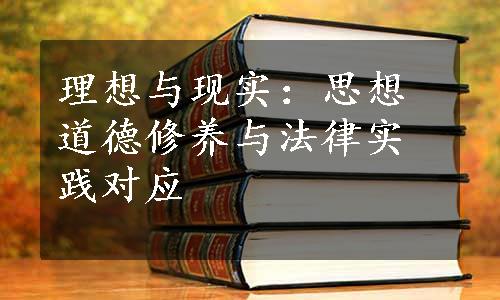 理想与现实：思想道德修养与法律实践对应