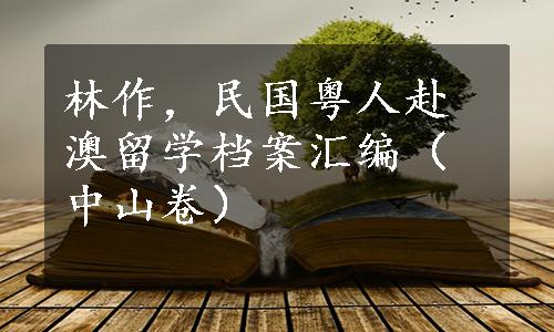 林作，民国粤人赴澳留学档案汇编（中山卷）