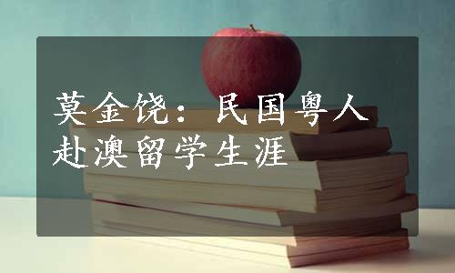 莫金饶：民国粤人赴澳留学生涯