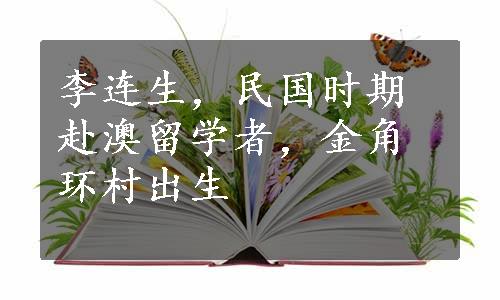 李连生，民国时期赴澳留学者，金角环村出生