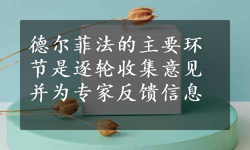 德尔菲法的主要环节是逐轮收集意见并为专家反馈信息