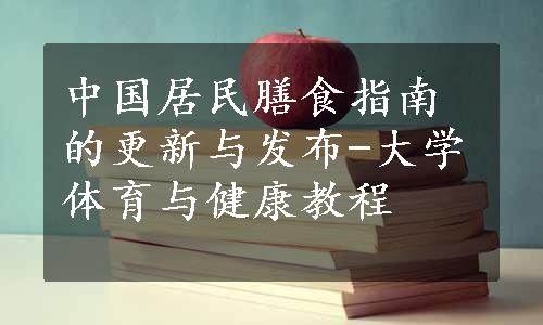 中国居民膳食指南的更新与发布-大学体育与健康教程