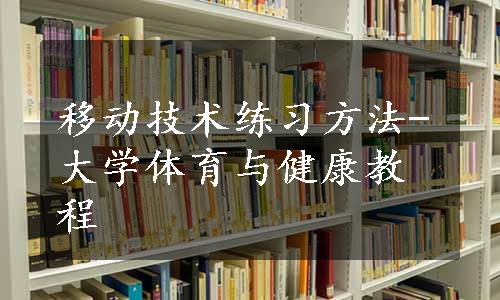 移动技术练习方法-大学体育与健康教程